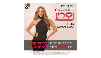 טריפל&nbsp;HOT&nbsp;סיבים