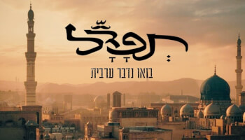תפדל - בואו נדבר ערבית
