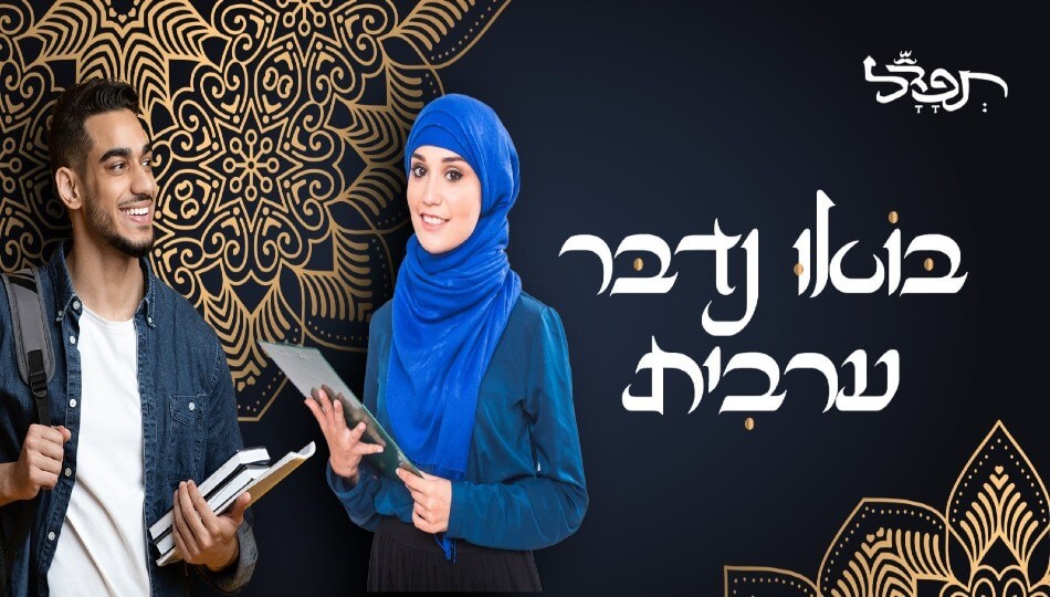 תפדל - בואו נדבר ערבית