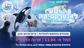 המסע לאנטרקטיקה