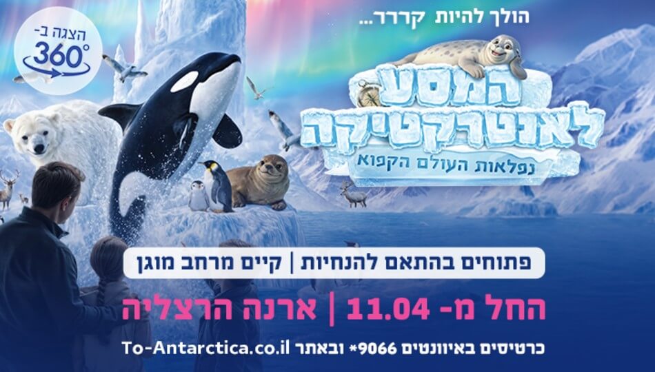 המסע לאנטרקטיקה