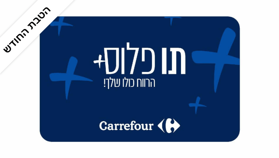 תו פלוס - Carrefour