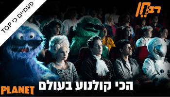 כרטיס לסרט ב- פלאנט/רב חן