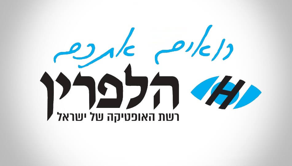 שובר לרשת אופטיקה הלפרין