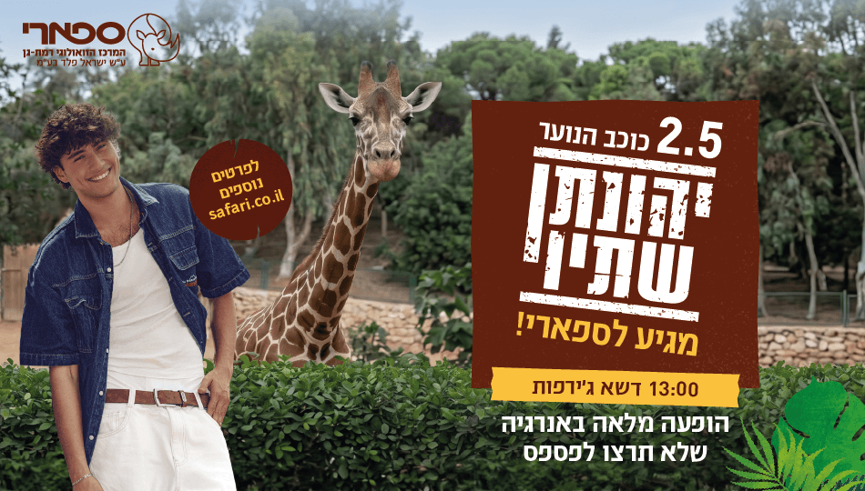 כרטיס לספארי