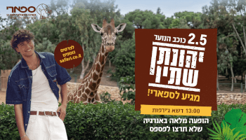 כרטיס לספארי