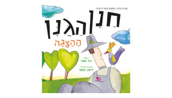 ההצגה "חנן הגנן"