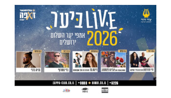 אירוח במלון בי-ם + כרטיסים למופע