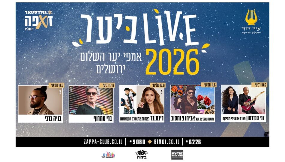 אירוח במלון בי-ם + כרטיסים למופע
