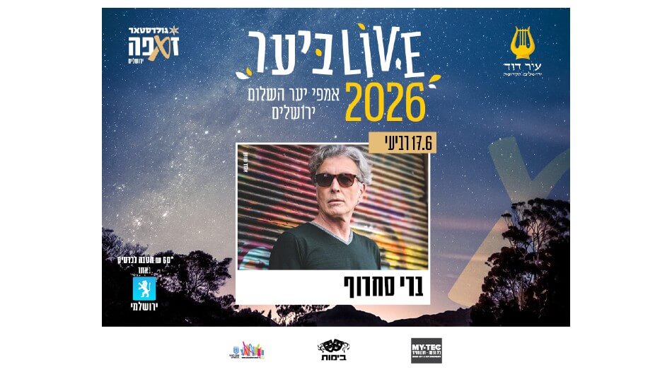אירוח במלון בי-ם + כרטיסים למופע