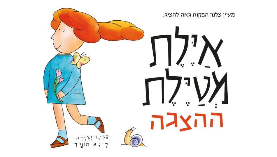 ההצגה 