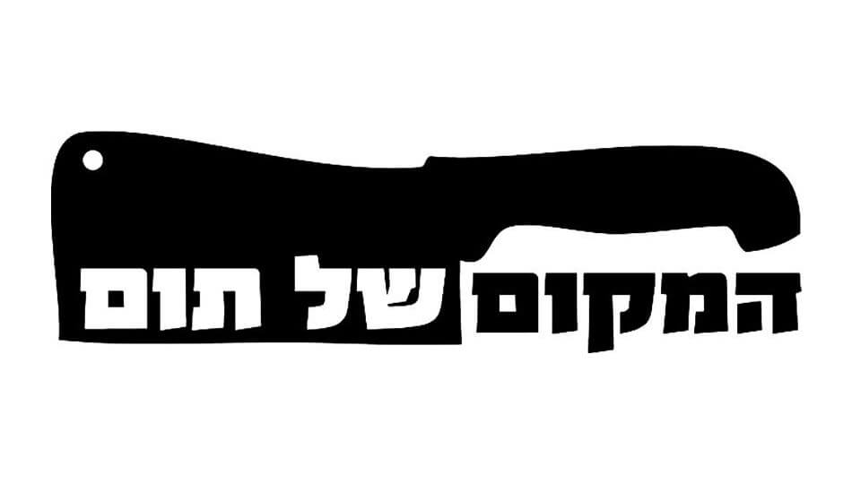 המקום של תום