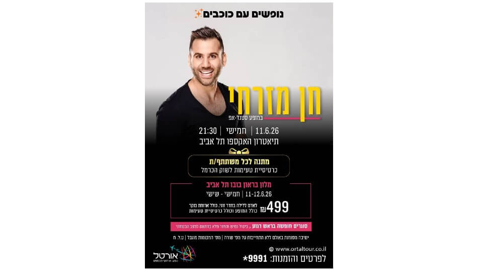 נופש + סטנדאפ של חן מזרחי