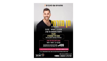 נופש + סטנדאפ של חן מזרחי
