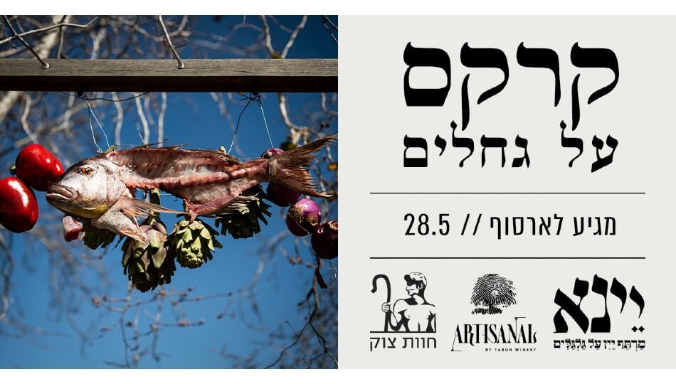 קרקס על גחלים