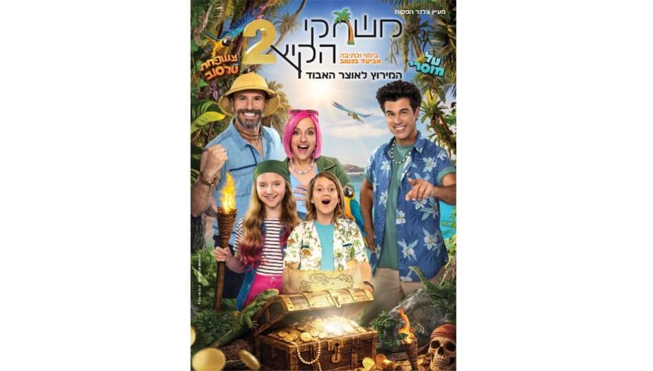 המופע "משחקי הקיץ 2"
