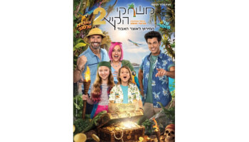 המופע "משחקי הקיץ 2"