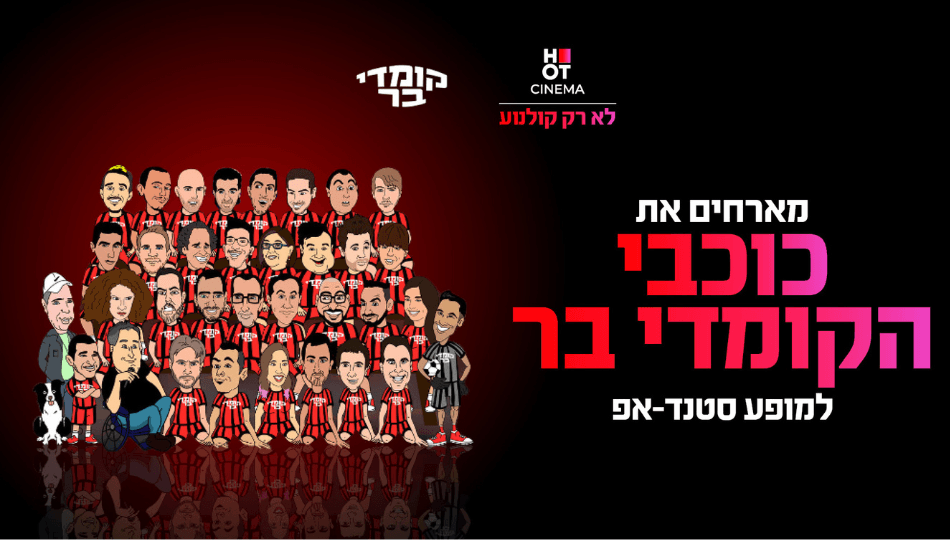 קומדי בר - הוט סינמה אשדוד