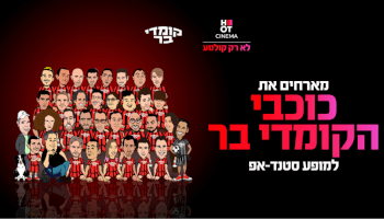 קומדי בר - הוט סינמה חיפה