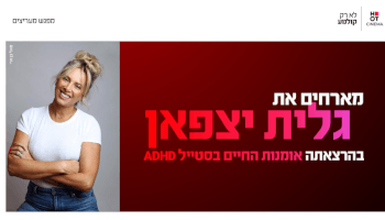 הרצאה "אמנות החיים" - גלית יצפאן