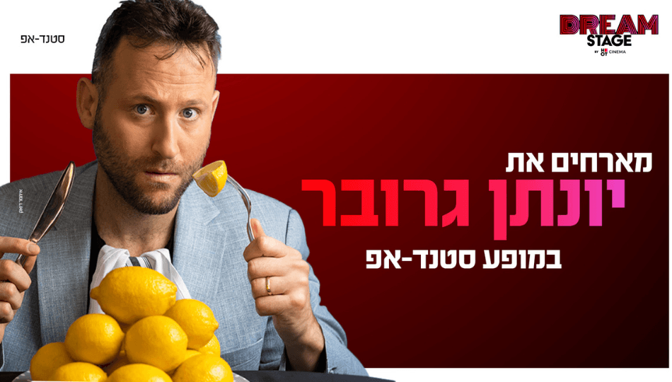 סטנדאפ - יונתן גרובר