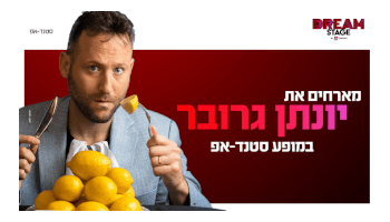 סטנדאפ - יונתן גרובר