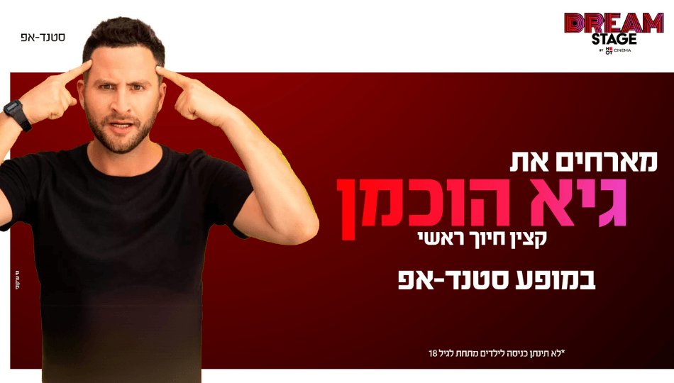 סטנדאפ - גיא הוכמן - חולון