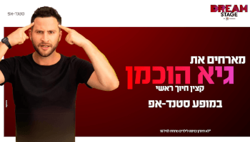 סטנדאפ - גיא הוכמן - חולון
