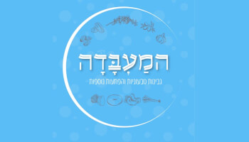 המעבדה