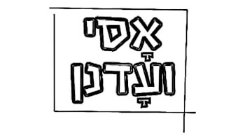 חומוס אסי ועדנן