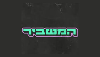 המשביר