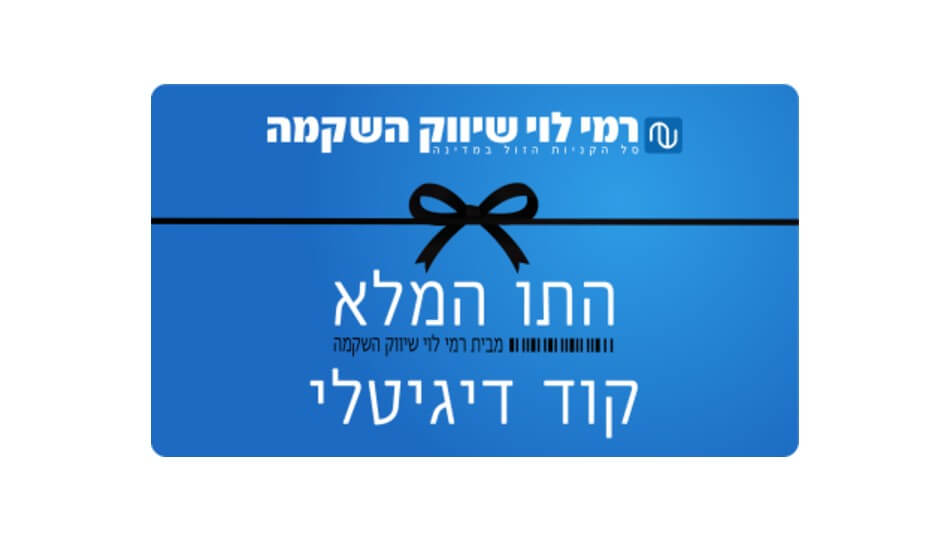 מבצע התו המלא ברשת רמי לוי בשווי ₪250 במחיר מיוחד לחברי המועדון