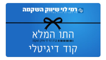 "התו המלא" רמי לוי