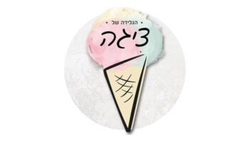 הגלידה של ציגה