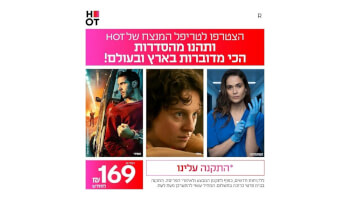טריפל&nbsp;HOT&nbsp;סיבים
