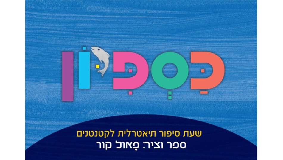 כספיון - שעת סיפור תיאטרלית