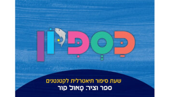 כספיון - שעת סיפור תיאטרלית