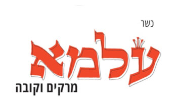 עלמא מרקים וקובה