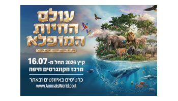 תערוכת "עולם החיות המופלא"
