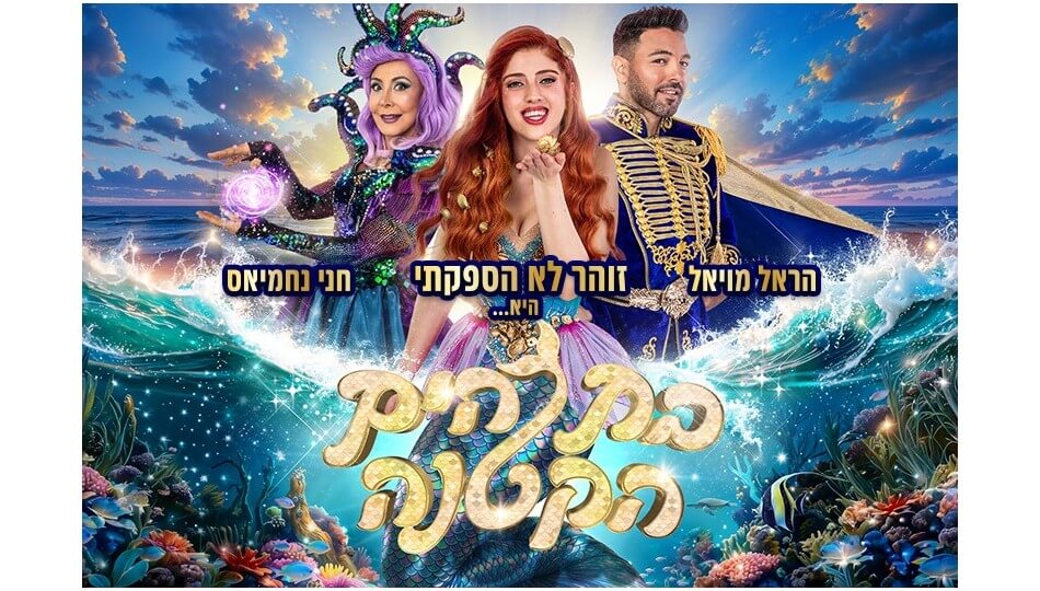 ההצגה 