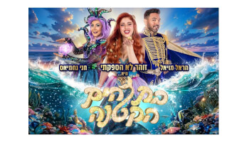 ההצגה "בת הים הקטנה"