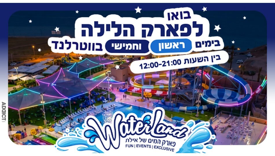 כרטיס כניסה לווטרלנד