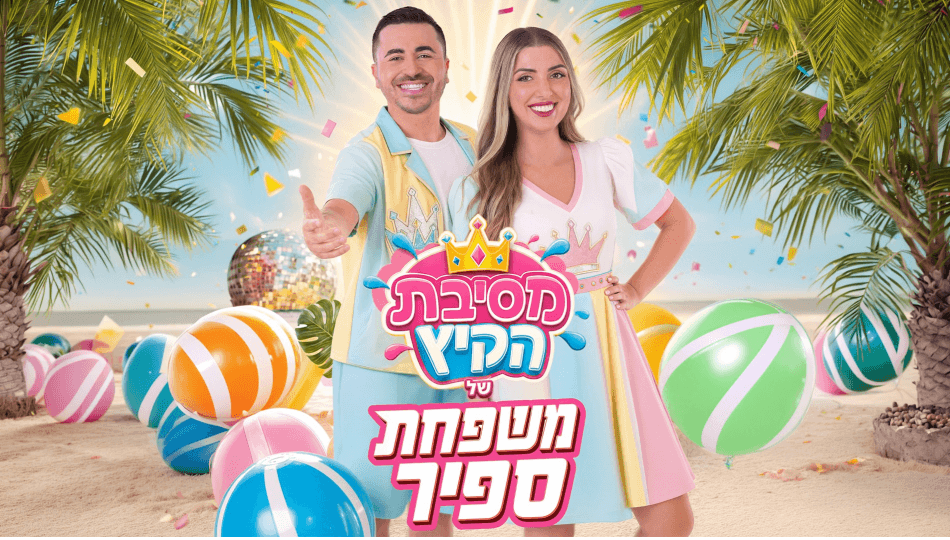 משפחת ספיר - במופע מסיבת קיץ!