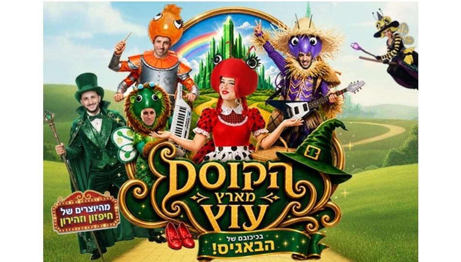 הבאגיס בארץ עוץ