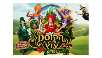 הבאגיס בארץ עוץ