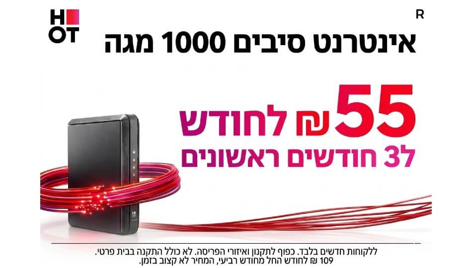 HOT WIFIBER - אינטרנט סיבים