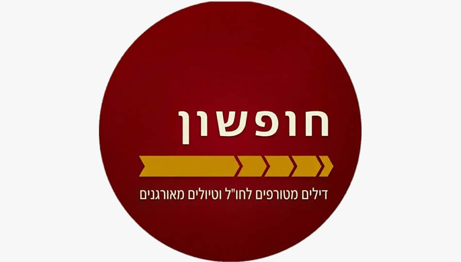 חופשון 