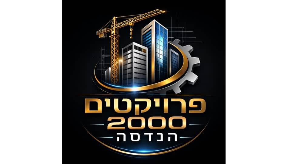 פרויקטים 2000 הנדסה 