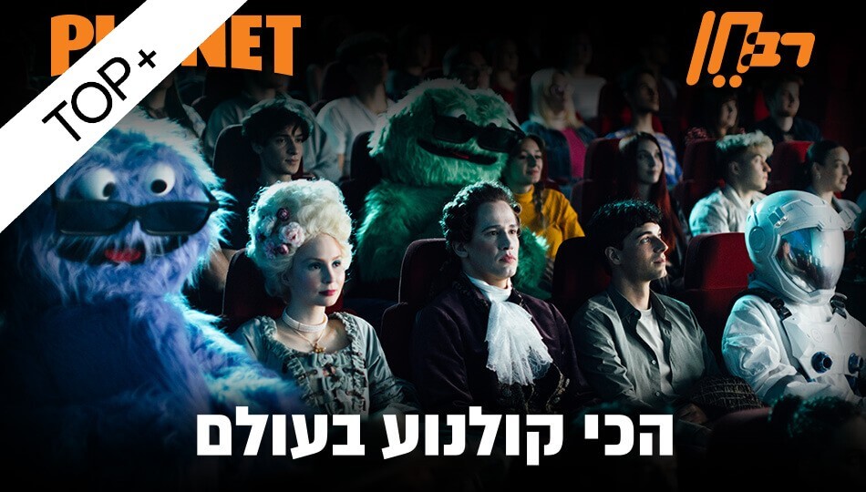 כרטיס לסרט ב- פלאנט/רב חן