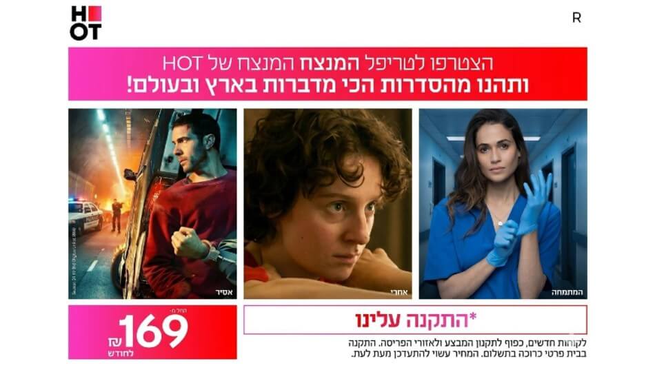 טריפל&nbsp;HOT&nbsp;סיבים